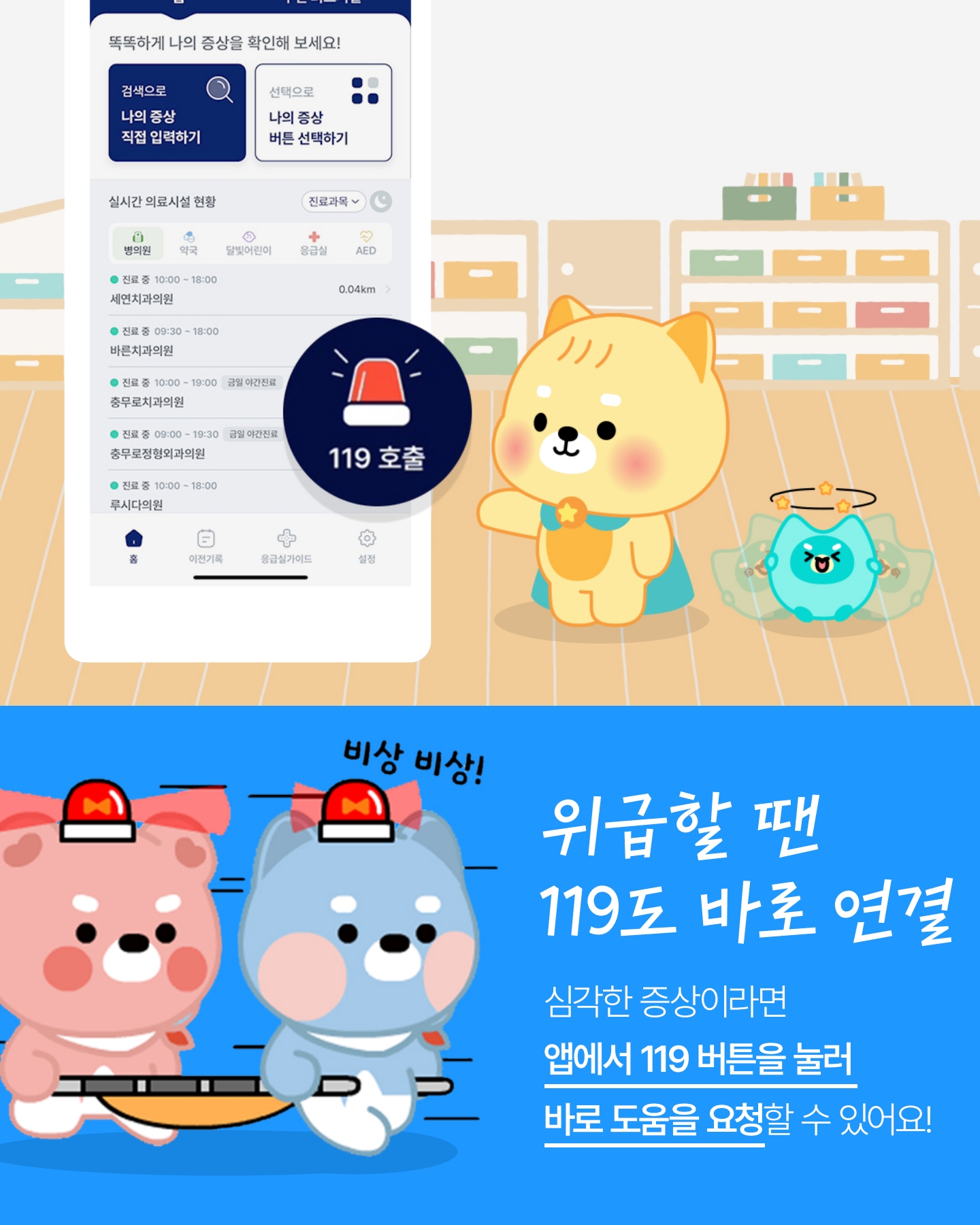 "갑자기 아프면 어디로 가야할까?" 응급똑똑 앱 안내